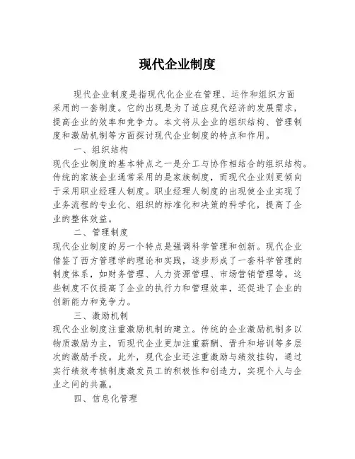 现代企业制度