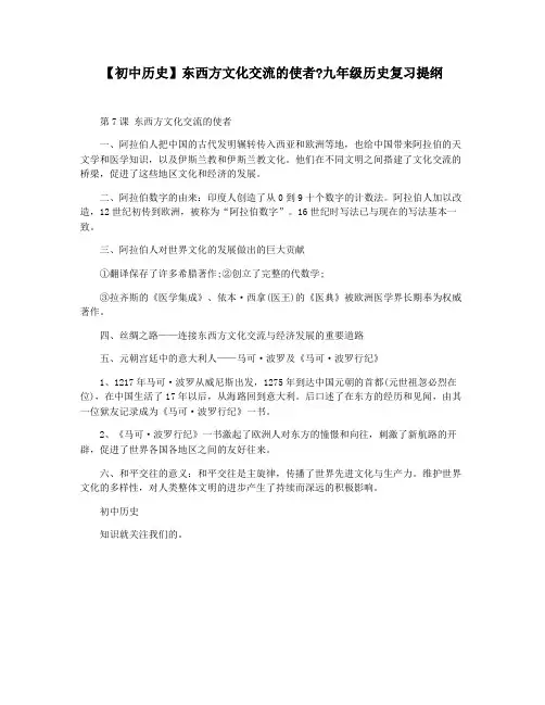 【初中历史】东西方文化交流的使者九年级历史复习提纲