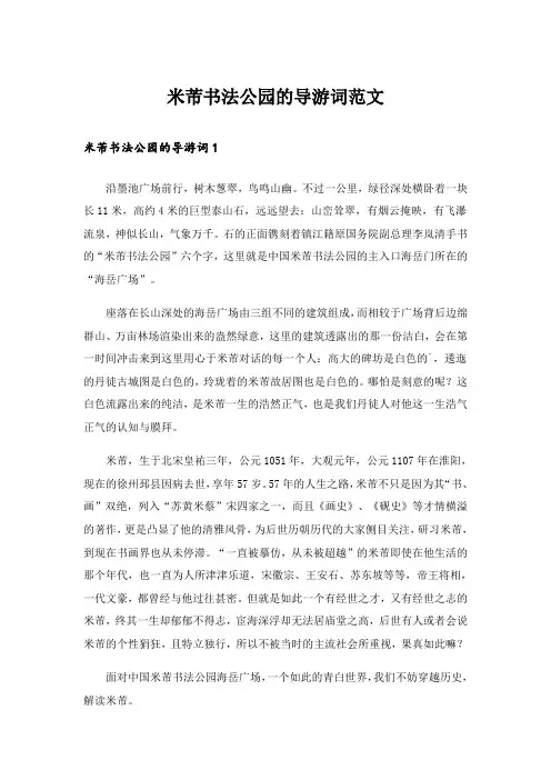 米芾书法公园的导游词范文