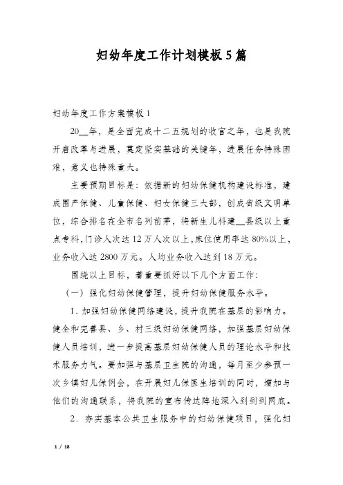 妇幼年度工作计划模板5篇