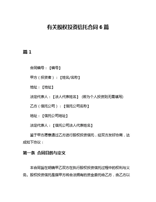 有关股权投资信托合同6篇