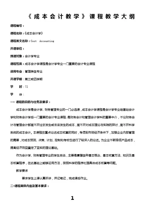 成本会计教学大纲