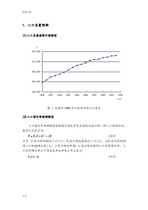 人口预测方法总结材料