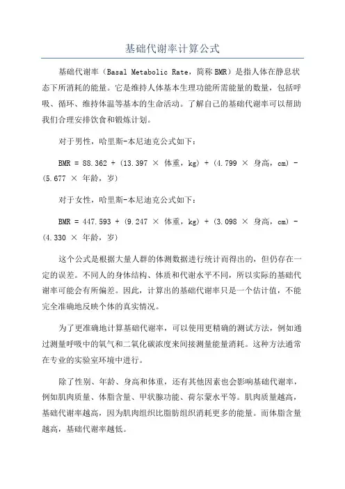 基础代谢率计算公式