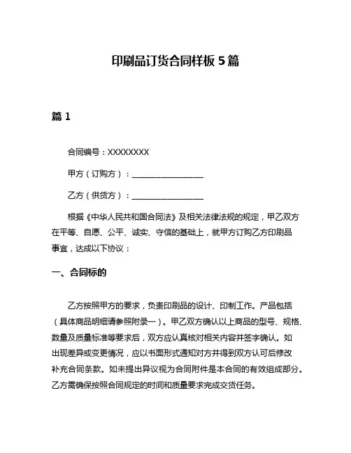 印刷品订货合同样板5篇