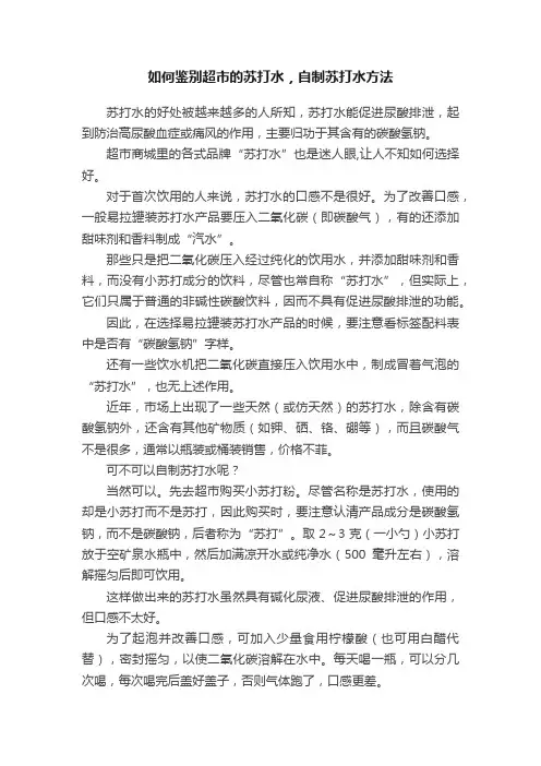 如何鉴别超市的苏打水，自制苏打水方法