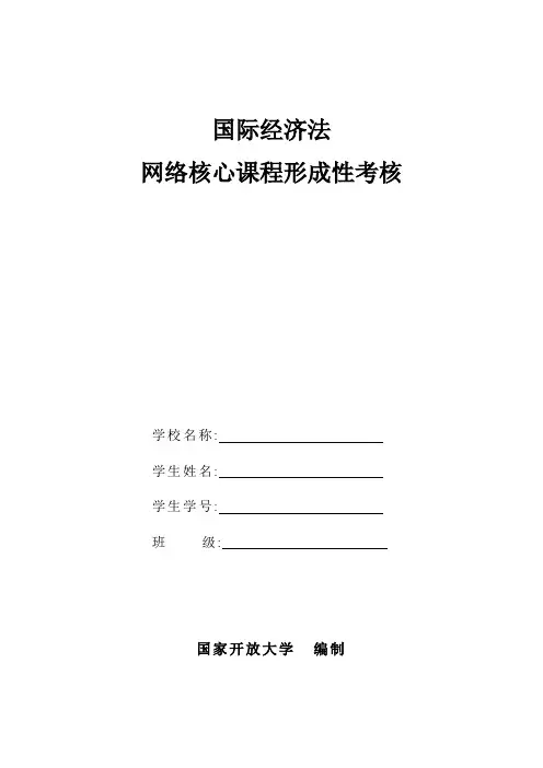 《国际经济法》网络核心课 形成性考核 题目(清洁版)【共4次;2021春】