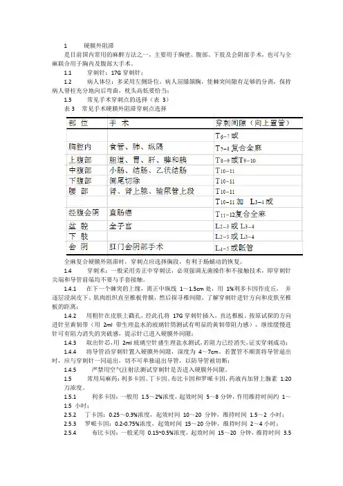 硬膜外阻滞疗法