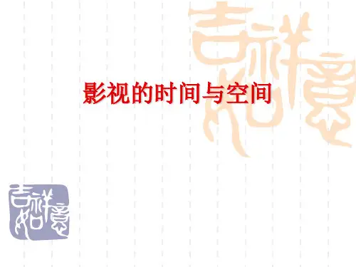 影视的时间与空间