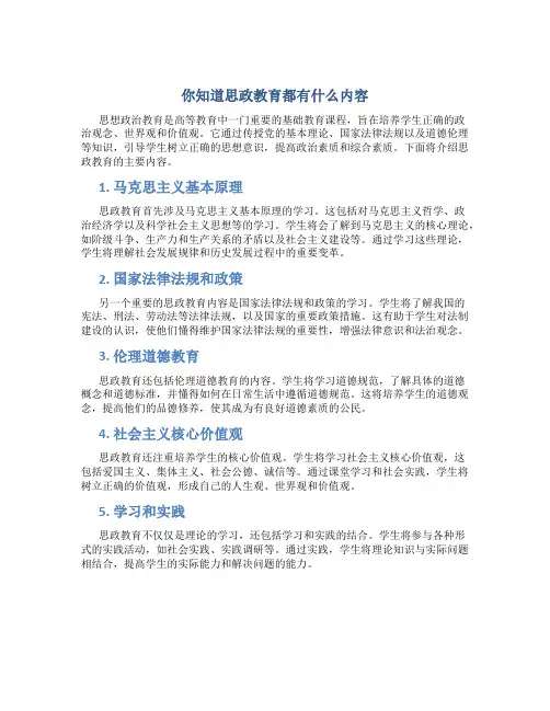 你知道思政教育都有什么内容