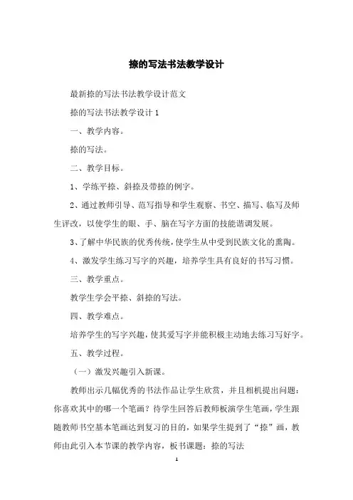 捺的写法书法教学设计