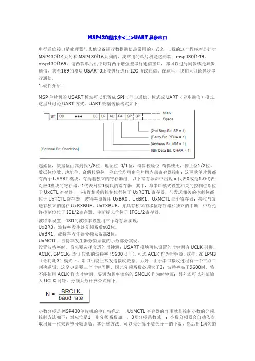 MSP430程序库(二)UART异步串口