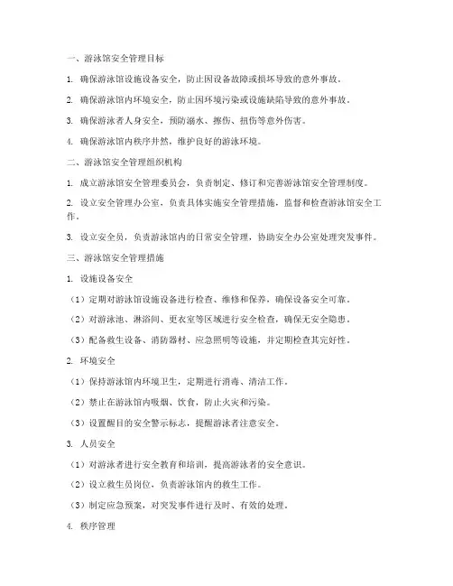 游泳馆_安全_管理制度