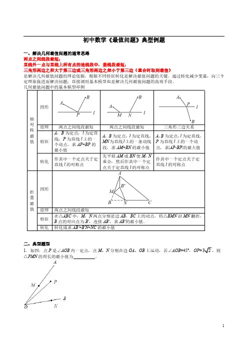 初中数学《几何最值问题》典型例题含解析