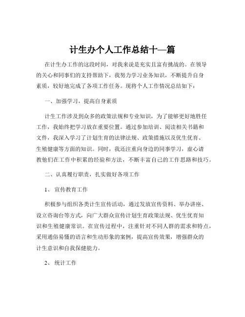 计生办个人工作总结十—篇