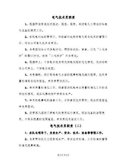 电气技术员职责(4篇)
