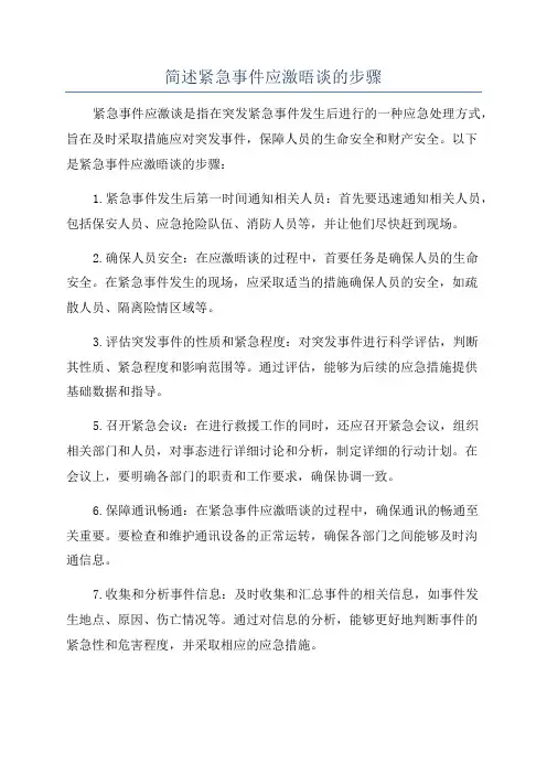 简述紧急事件应激晤谈的步骤