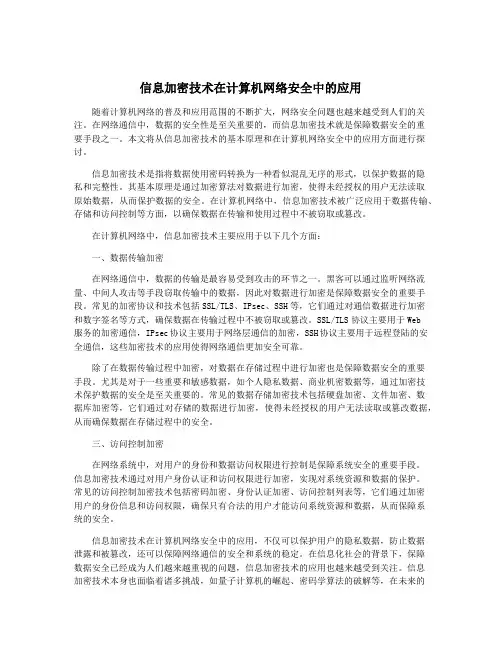信息加密技术在计算机网络安全中的应用