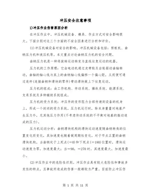 冲压安全注意事项（三篇）
