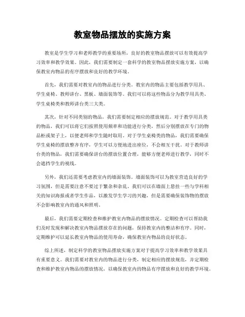 教室物品摆放的实施方案