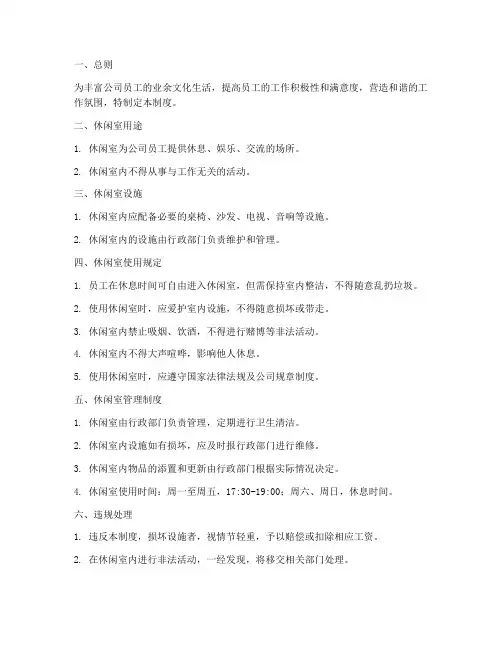 公司员工休闲室管理制度