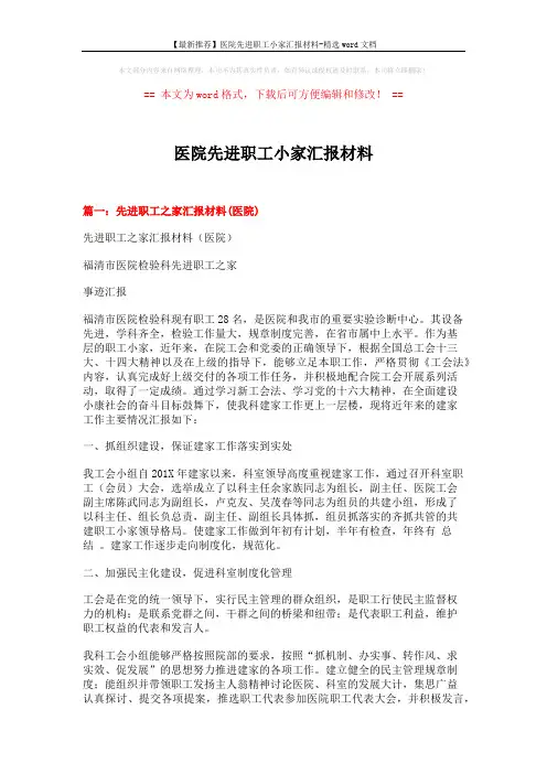 【最新推荐】医院先进职工小家汇报材料-精选word文档 (6页)