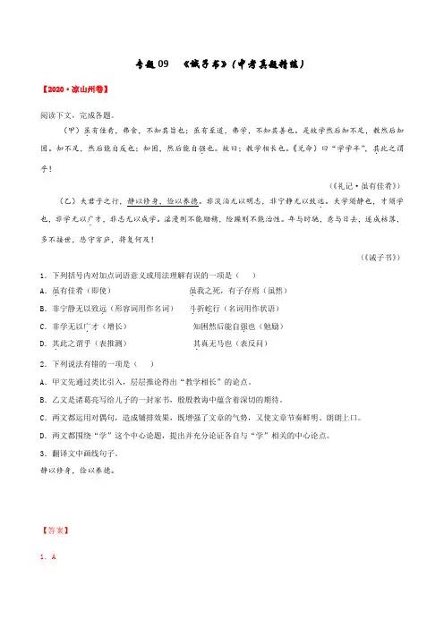 专题09 《诫子书》(中考真题精练)-七年级上册文言文及中考真题专练