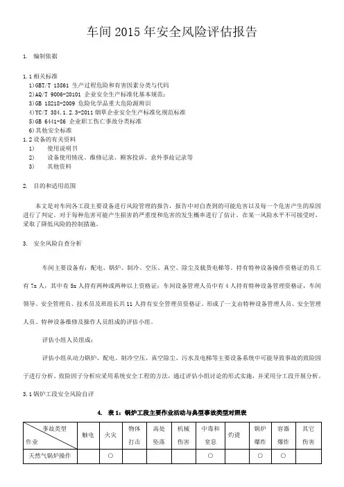 车间安全风险评估报告