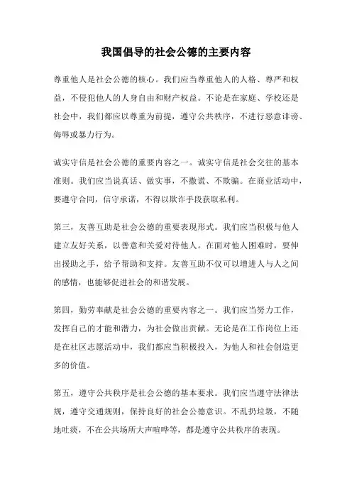 我国倡导的社会公德的主要内容