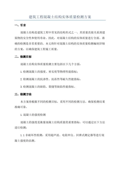 建筑工程混凝土结构实体质量检测方案