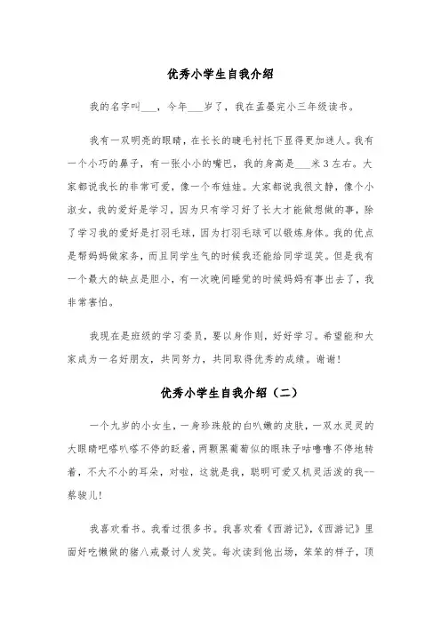 优秀小学生自我介绍(六篇)