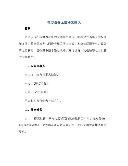 电力设备无偿移交标准协议。标准版