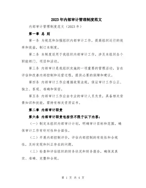 2023年内部审计管理制度范文