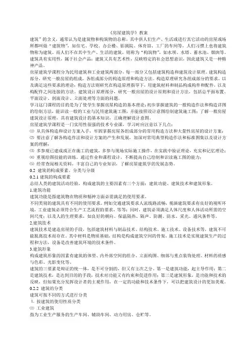 (房地产管理)房屋建筑学教案