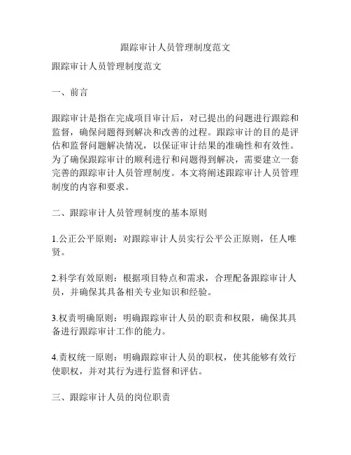 跟踪审计人员管理制度范文