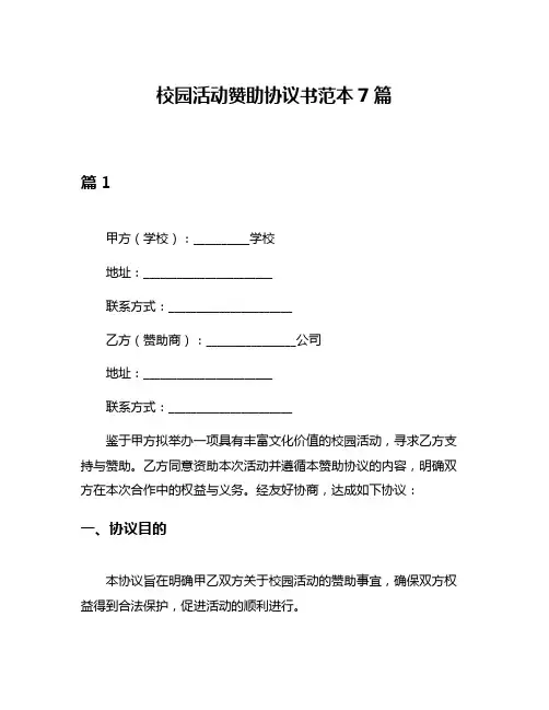 校园活动赞助协议书范本7篇