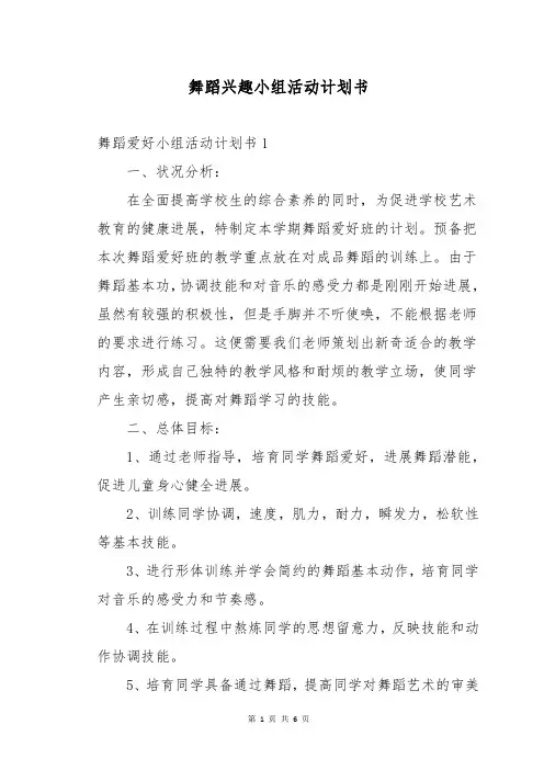 舞蹈兴趣小组活动计划书