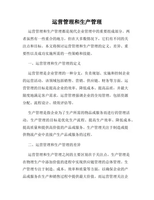运营管理和生产管理