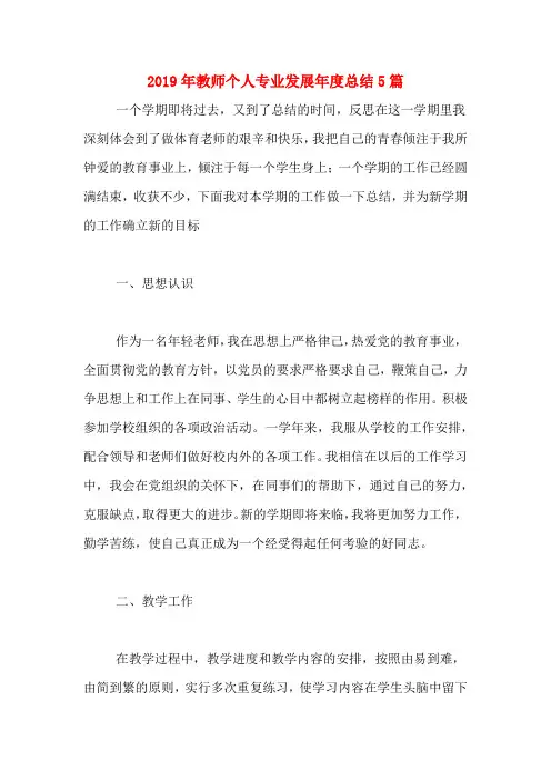 2019年教师个人专业发展年度总结5篇