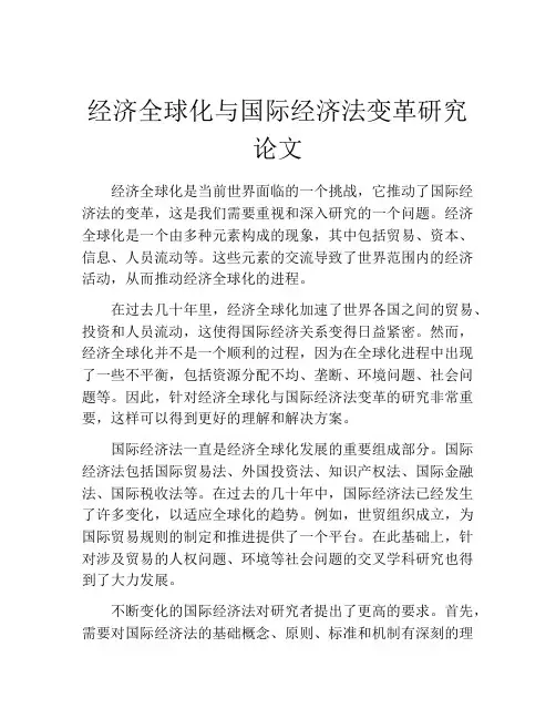 经济全球化与国际经济法变革研究论文