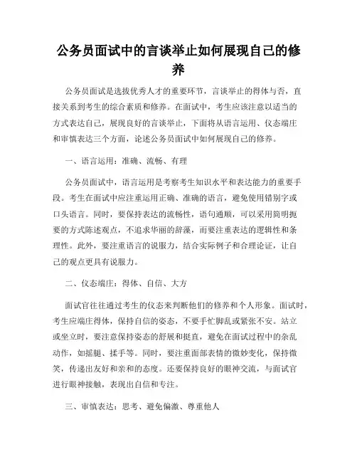 公务员面试中的言谈举止如何展现自己的修养