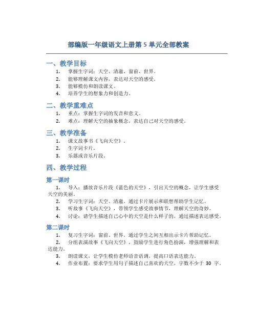 部编版一年级语文上册第5单元全部教案