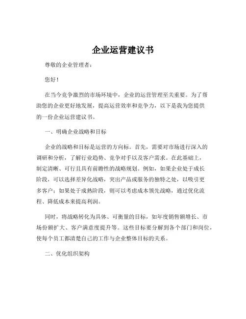 企业运营建议书