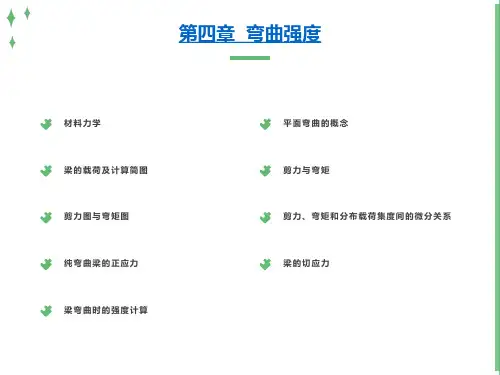 材力讲稿第4章弯曲强度