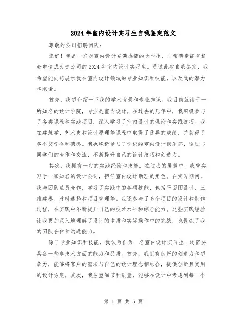 2024年室内设计实习生自我鉴定范文(3篇)