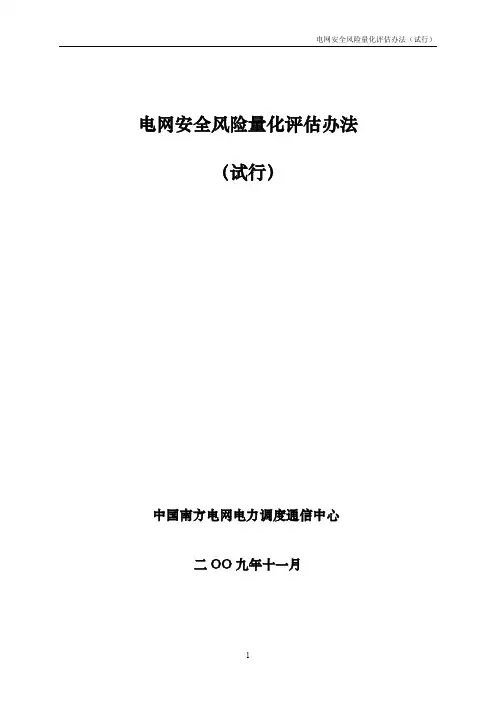 南方电网安全风险量化评估管理办法