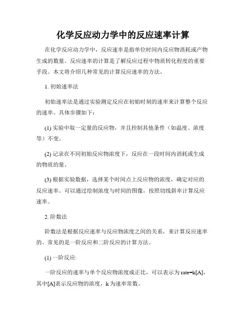 化学反应动力学中的反应速率计算