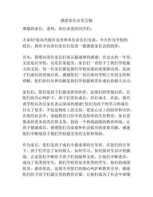 感恩家长会发言稿