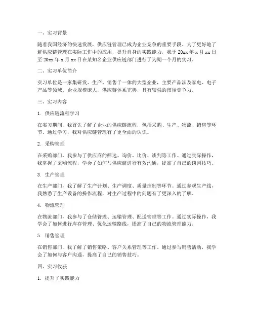 供应链岗位实习报告