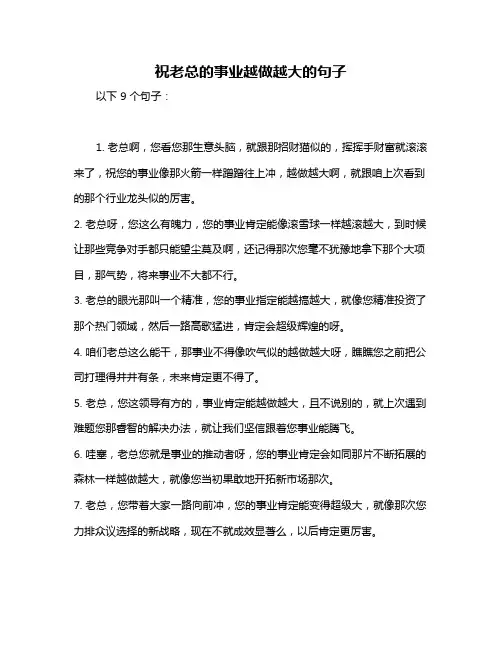 祝老总的事业越做越大的句子